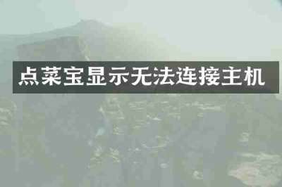 点菜宝显示无法连接主机