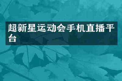 超新星运动会手机直播平台