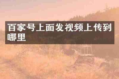 百家号上面发视频上传到哪里