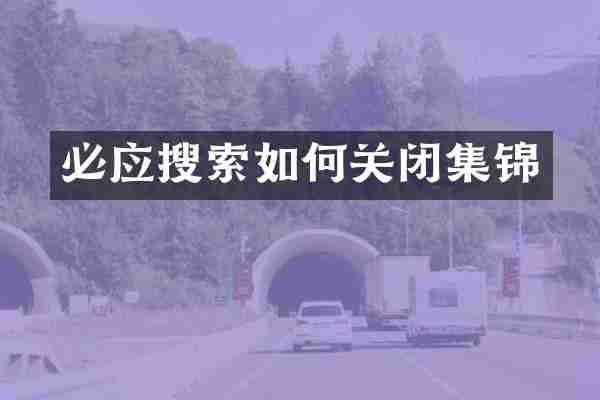 必应搜索如何关闭集锦