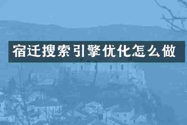 宿迁搜索引擎优化怎么做