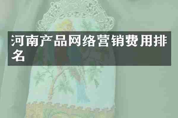河南产品网络营销费用排名