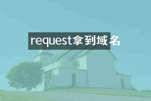 request拿到域名