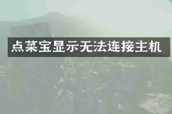 点菜宝显示无法连接主机