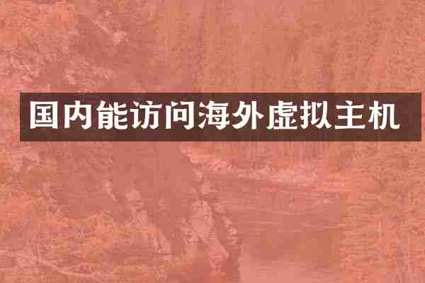 国内能访问海外虚拟主机