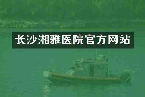 长沙湘雅医院官方网站
