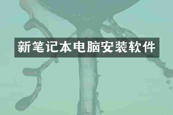 新笔记本电脑安装软件