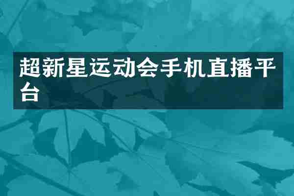 超新星运动会手机直播平台