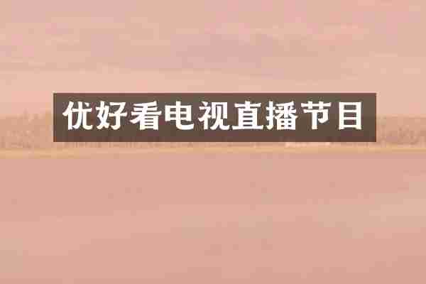 优好看电视直播节目