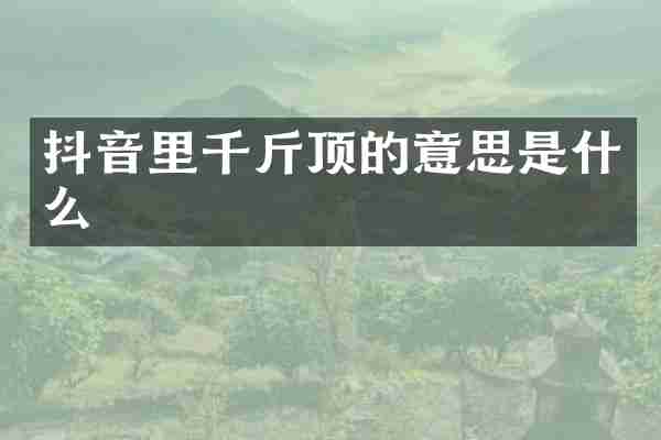 抖音里千斤顶的意思是什么