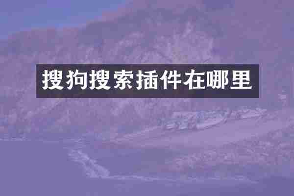 搜狗搜索插件在哪里