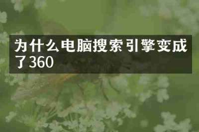 为什么电脑搜索引擎变成了360