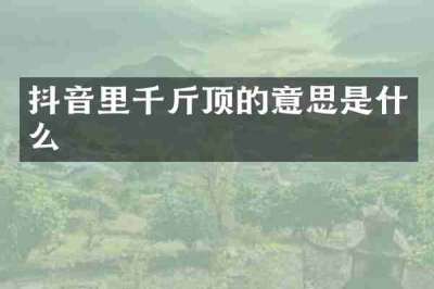 抖音里千斤顶的意思是什么