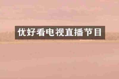 优好看电视直播节目