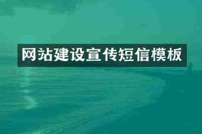 网站建设宣传短信模板