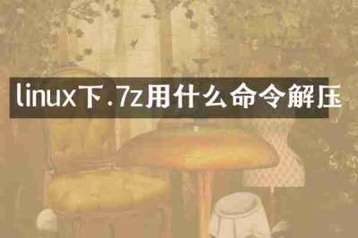 linux下.7z用什么命令解压
