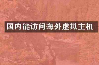 国内能访问海外虚拟主机