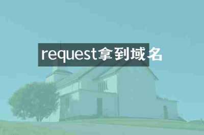 request拿到域名