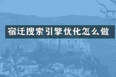 宿迁搜索引擎优化怎么做