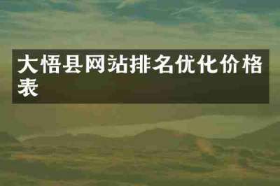 大悟县网站排名优化价格表