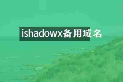 ishadowx备用域名