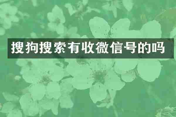 搜狗搜索有收微信号的吗