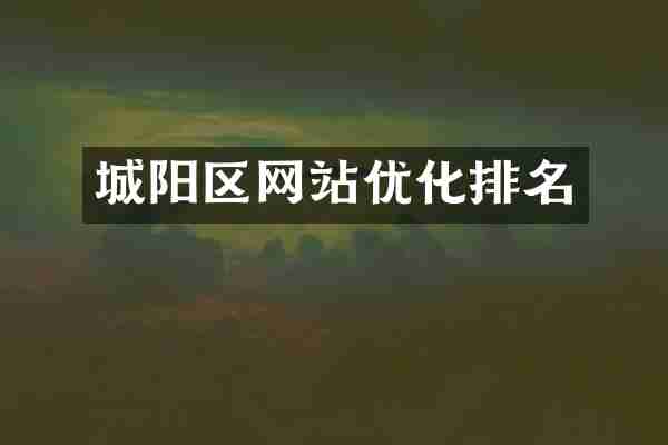 城阳区网站优化排名