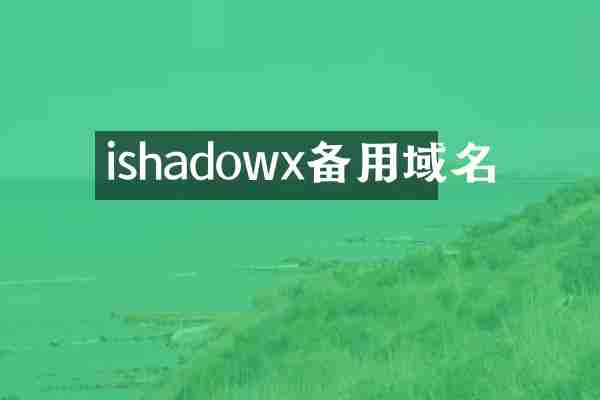 ishadowx备用域名