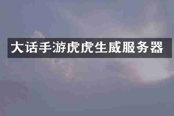 大话手游虎虎生威服务器