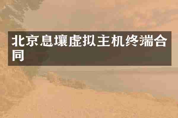 北京息壤虚拟主机终端合同