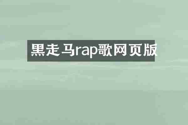 黑走马rap歌网页版