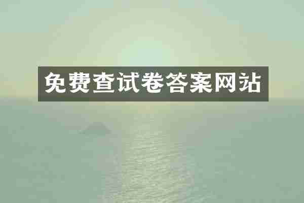 免费查试卷答案网站