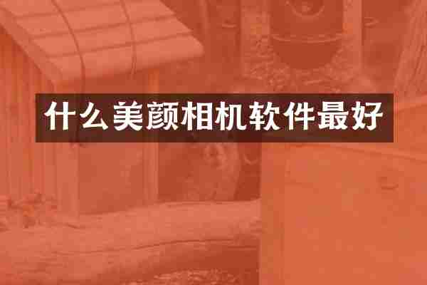 什么美颜相机软件最好