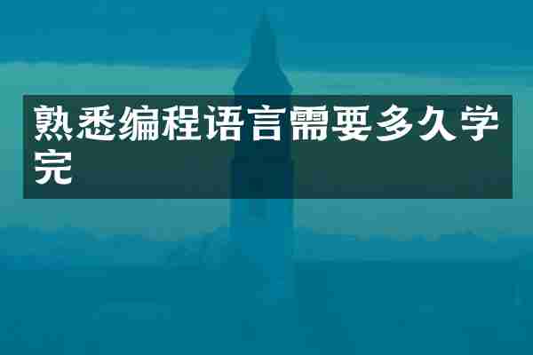 熟悉编程语言需要多久学完
