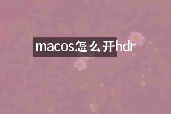 macos怎么开hdr