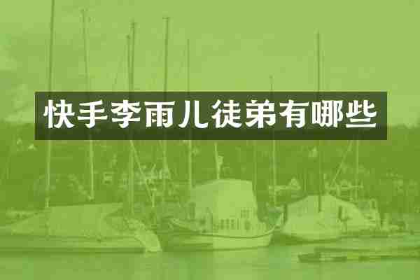 快手李雨儿徒弟有哪些