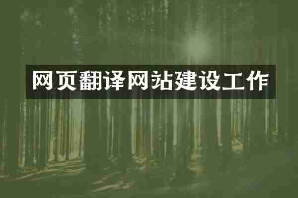 网页翻译网站建设工作