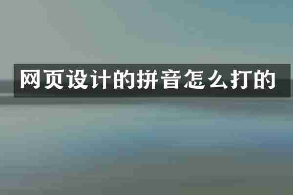 网页设计的拼音怎么打的