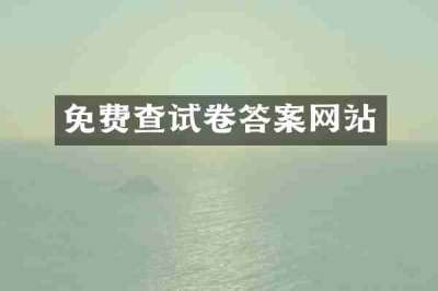 免费查试卷答案网站