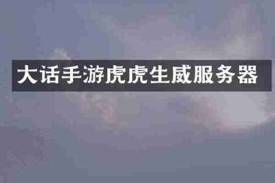 大话手游虎虎生威服务器