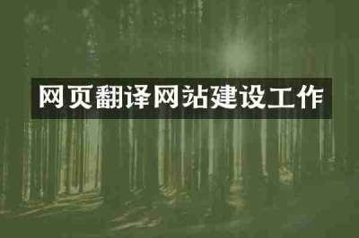 网页翻译网站建设工作