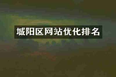 城阳区网站优化排名