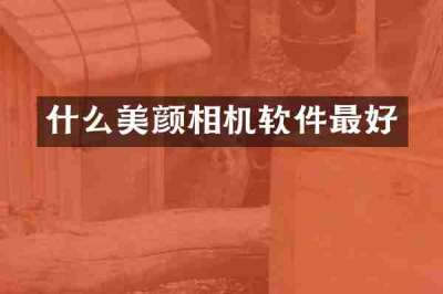 什么美颜相机软件最好