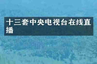 十三套中央电视台在线直播