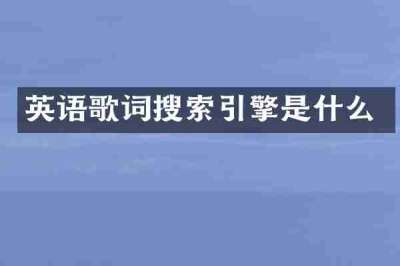 英语歌词搜索引擎是什么