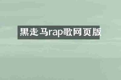 黑走马rap歌网页版