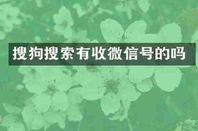 搜狗搜索有收微信号的吗