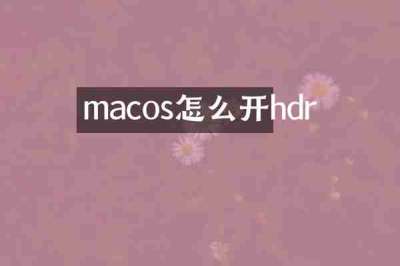 macos怎么开hdr