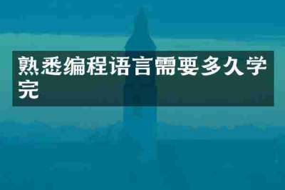 熟悉编程语言需要多久学完