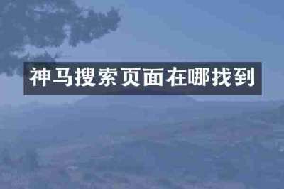 神马搜索页面在哪找到